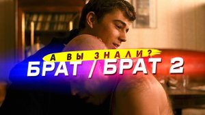 БРАТ и БРАТ 2 – много интересных фактов о фильмах Балабанова