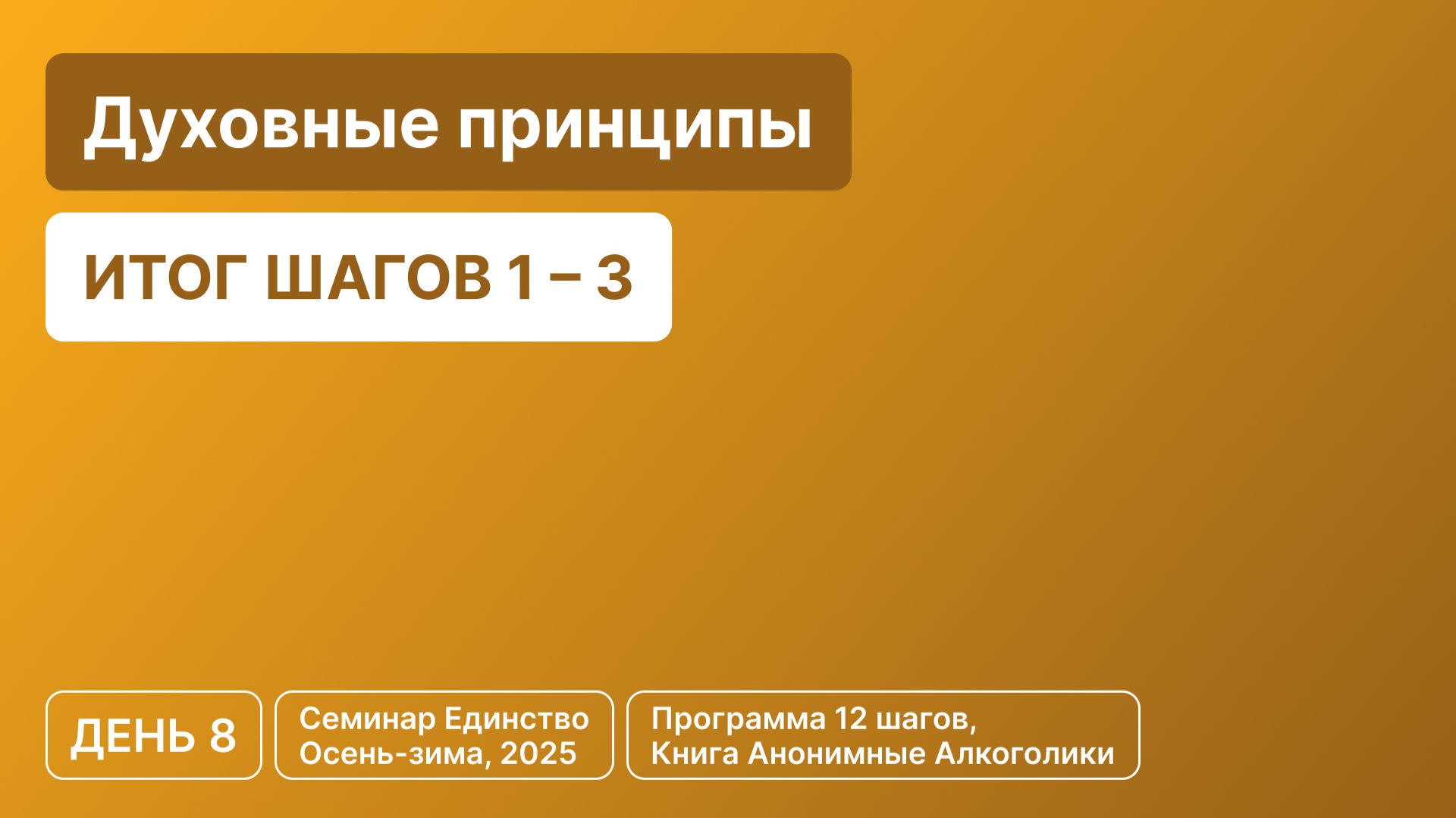 День 8 - «Духовные принципы»