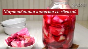 Капуста маринованная со свеклой