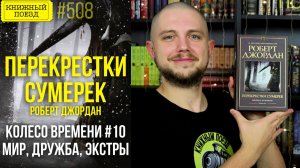🔀🌌 ПЕРЕКРЕСТКИ СУМЕРЕК (КОЛЕСО ВРЕМЕНИ 10) || Обзор книги Роберта Джордана || Прочитанное