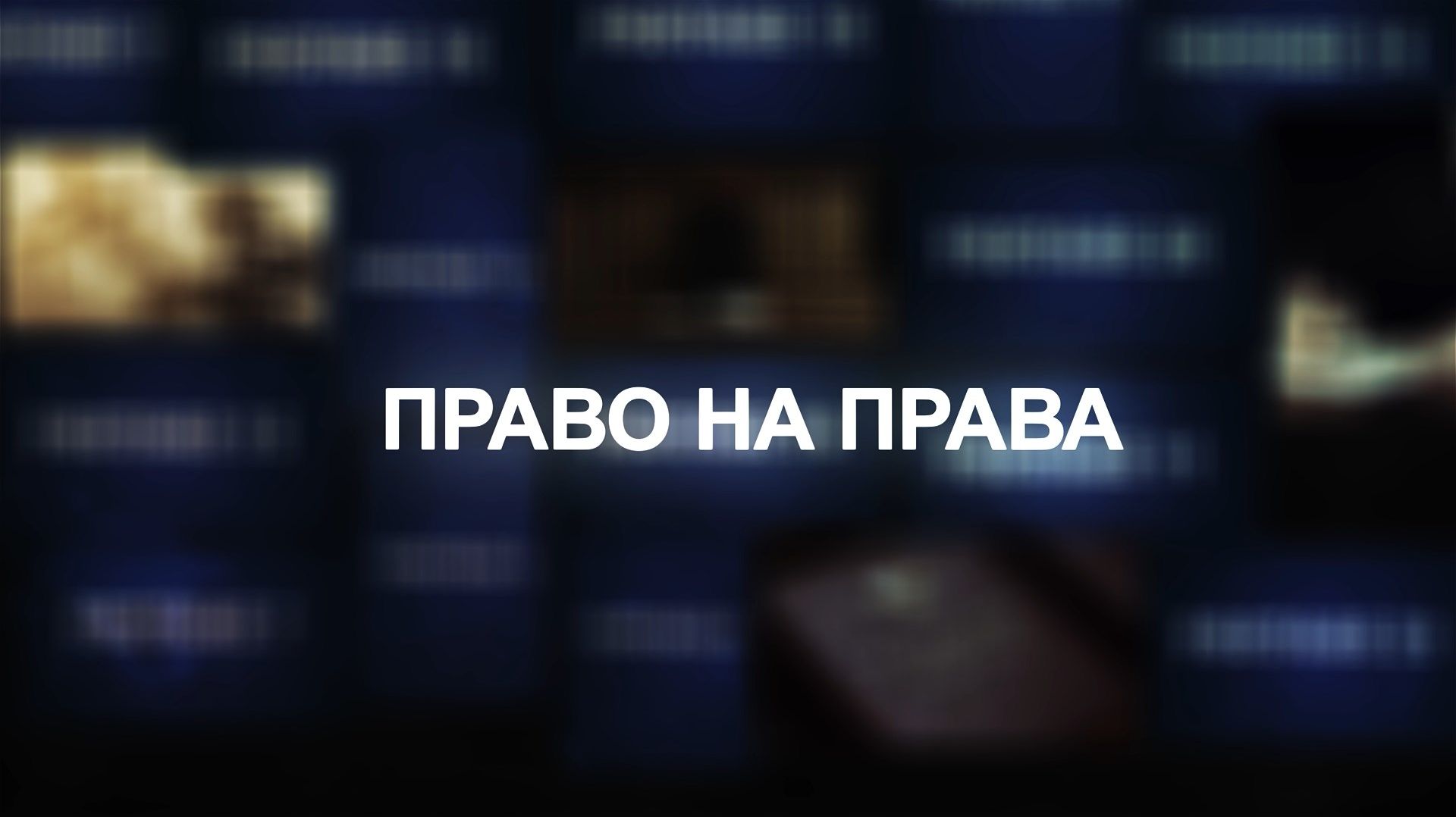 «Право на права»