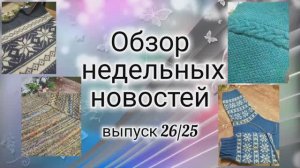 ✨Моё вязание за первую неделю декабря ✨Есть готовая работа ✨ Покупки✨