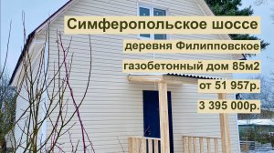 дом 85м2 в д. Филипповское за 51 957р. в аренду с выкупом или 3 395 000р. Чеховский городской округ