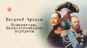 Императоры. Психологические портреты. Николай 1 (глава 5)