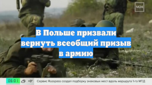 В Польше призвали вернуть всеобщий призыв в армию