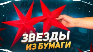 НОВОГОДНИЕ ЗВЕЗДЫ ИЗ БУМАГИ