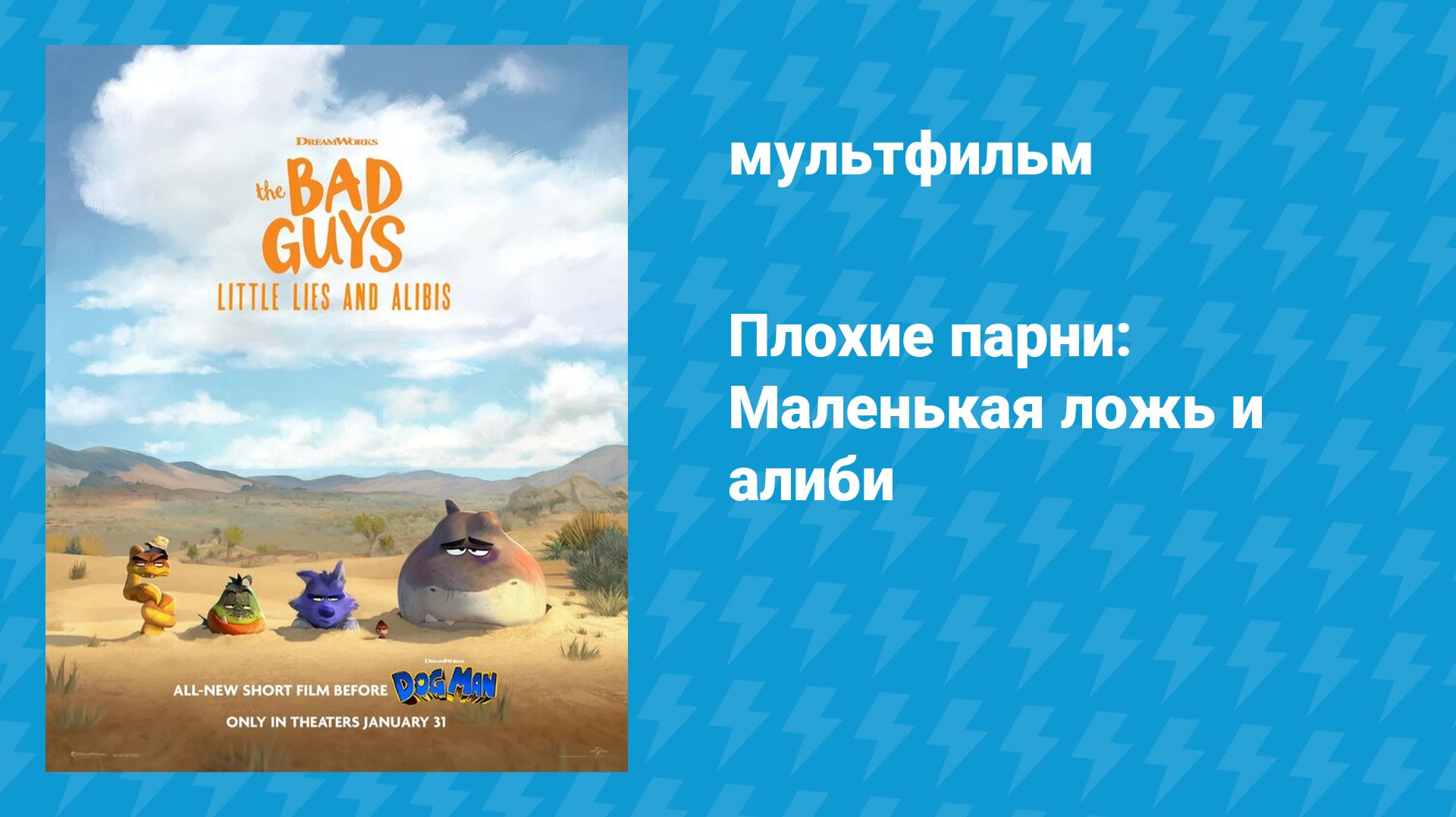 Плохие парни: Маленькая ложь и алиби (мультфильм, 2025)