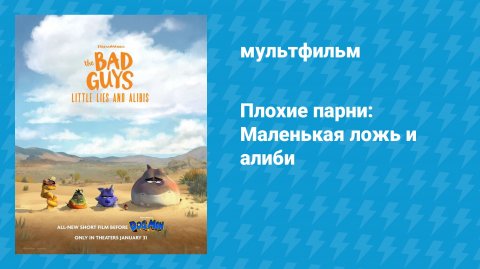 Плохие парни: Маленькая ложь и алиби (мультфильм, 2025)