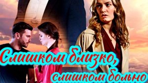 Слишком близко, слишком больно 1 Сезон Сюжет и дата выхода Сериал (Домашний)