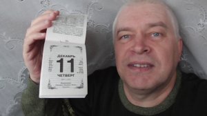 На календаре 11 декабря 2025 год. У меня сегодня День рождения