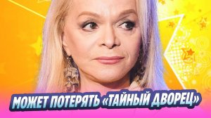 Долина может потерять свой «тайный дворец» 🔥 Новости Шоу-Бизнеса