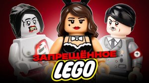 ЗАПРЕЩЁННЫЕ LEGO НАБОРЫ