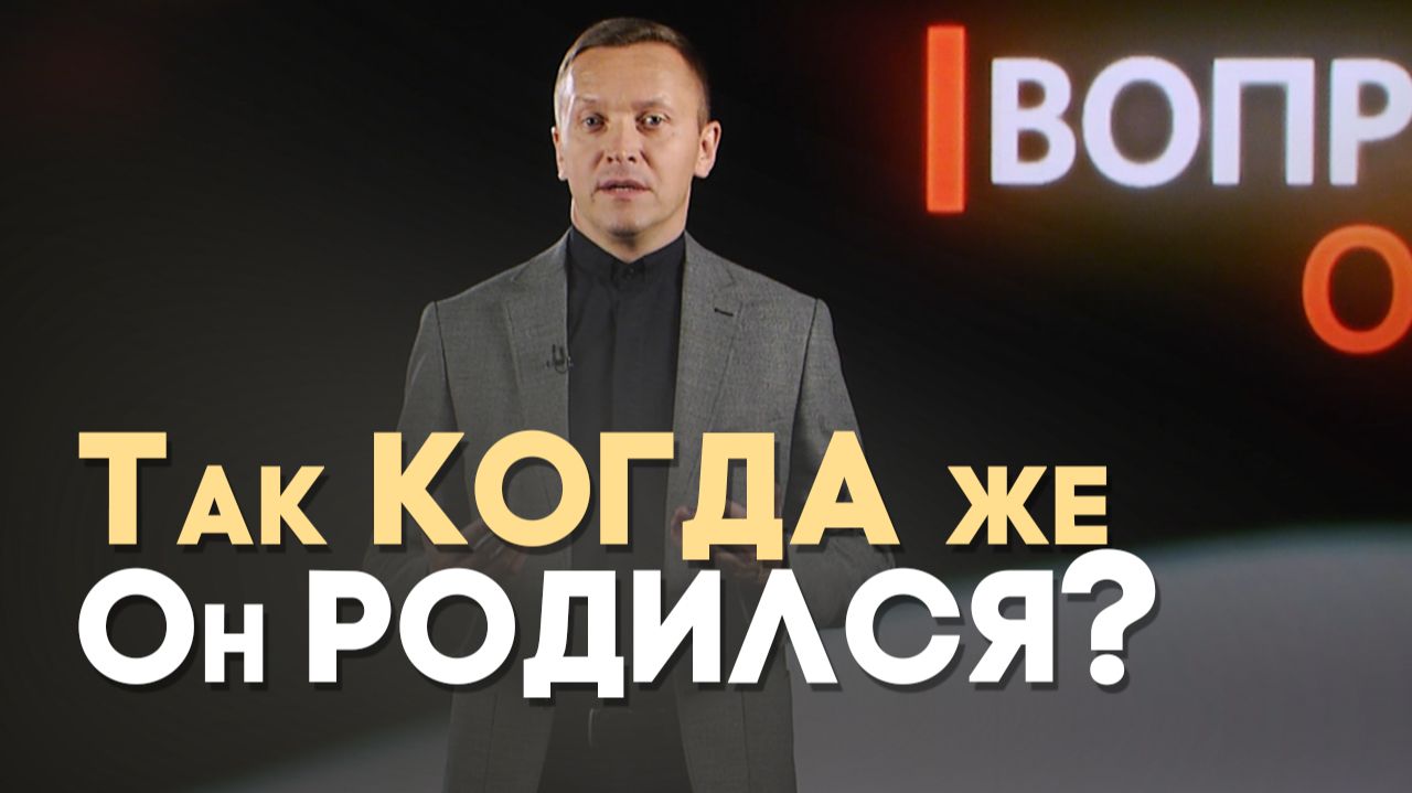 Имеет ли значение, в какой день праздновать Рождество? | Вопрос - Ответ смотреть онлайн