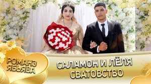 Саламон и Лёля! Лэл о Руслан о Рябэнко! Кай о Яна о Дэмко! Сватовство!