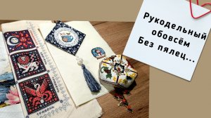 11-12-2025 Рукоделие в ноябре. Процессы, оформление и немного коников