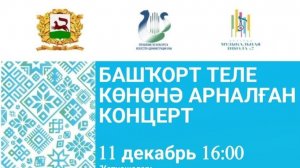 День башкирского языка. 11.12.25г