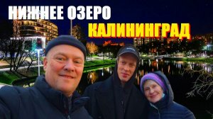 НИЖНЕЕ,ЭТО НЕ ВЕРХНЕЕ/ЭТО ОЗЕРО ИМЕЕТ ПРАВО БЫТЬ/ПРЕДНОВОГОДНЯЯ ПРОГУЛКА ПО КАЛИНИНГРАДУ