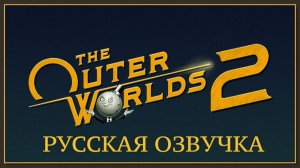 The Outer Worlds 2. Русская озвучка.