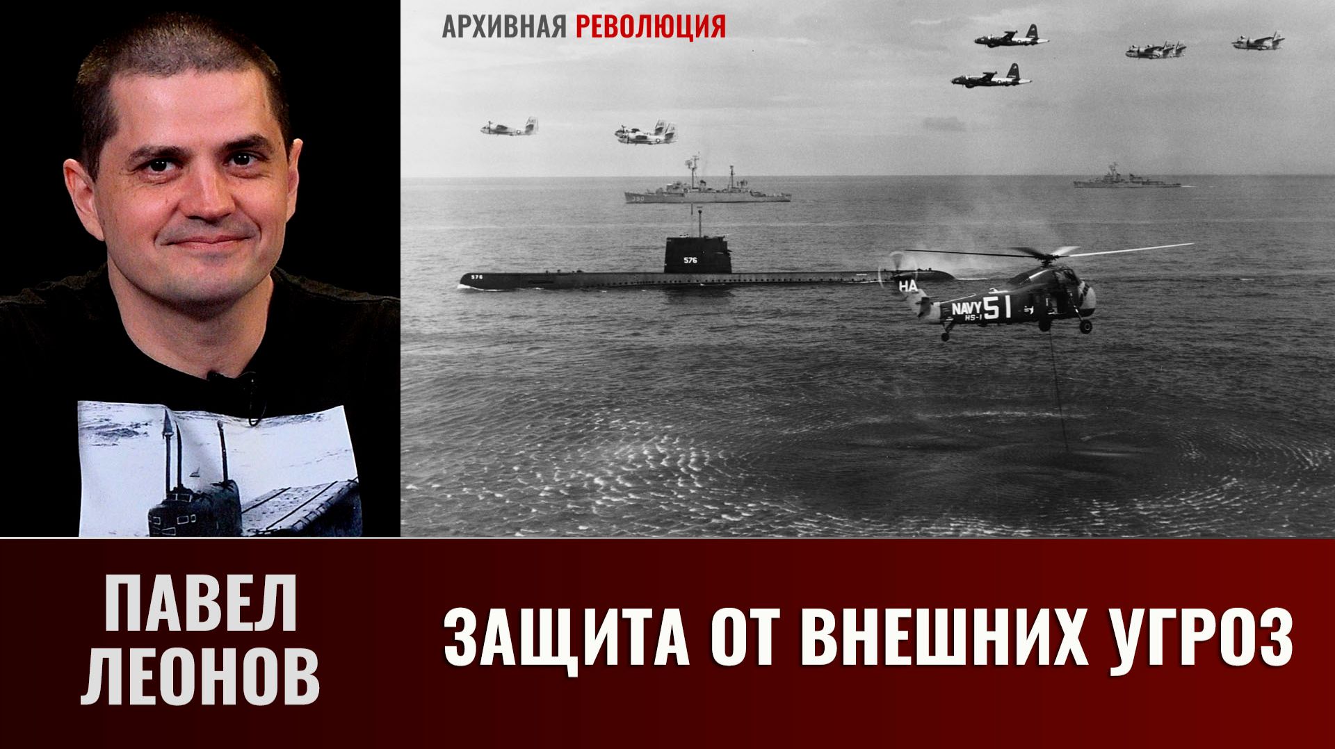 Павел Леонов. Защита от внешних угроз смотреть онлайн