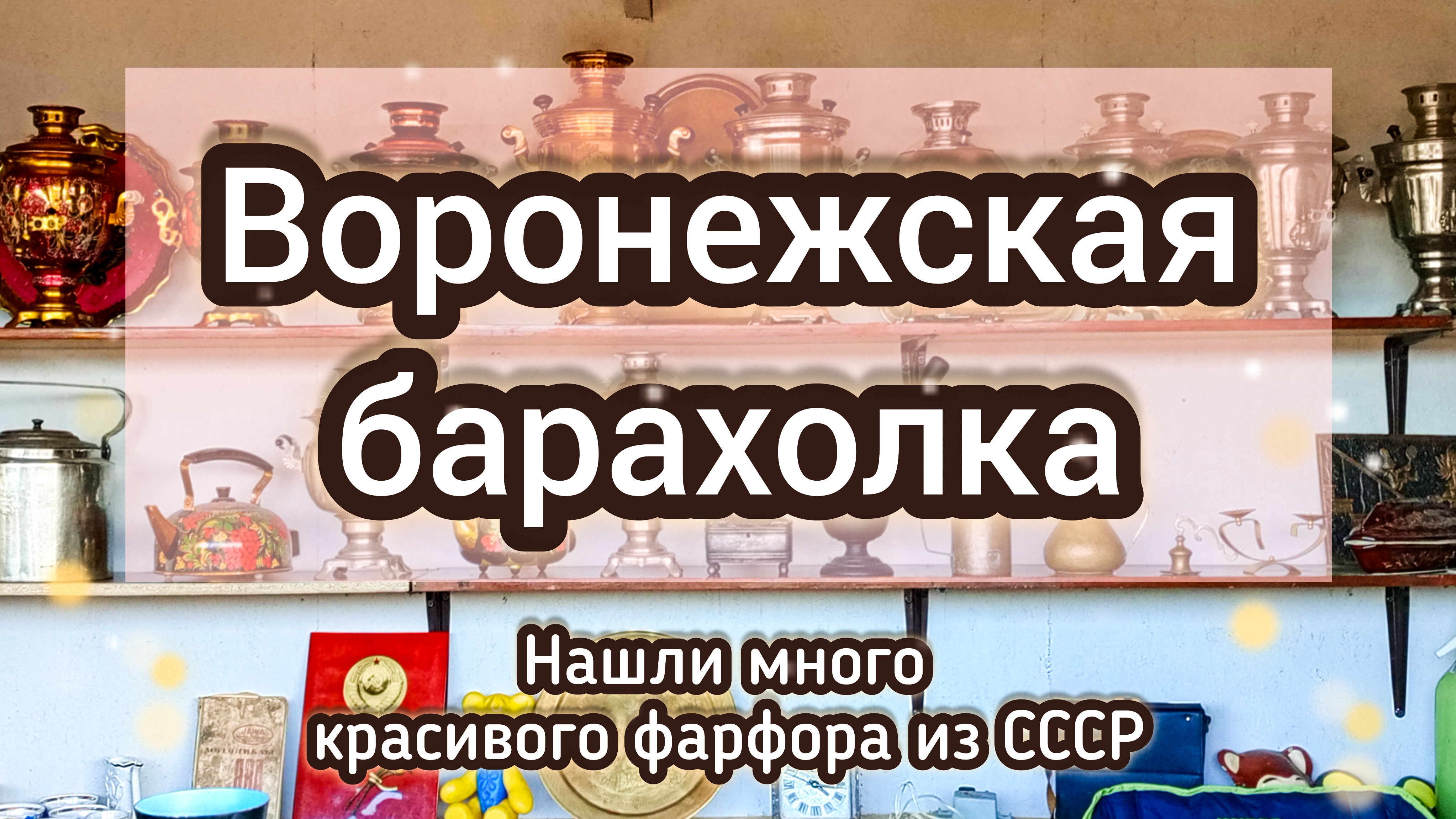 ВОРОНЕЖСКАЯ БАРАХОЛКА| НАШЛИ МНОГО КРАСИВОГО ФАРФОРА ИЗ СССР ✨ смотреть онлайн