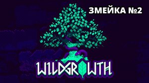 ВТОРАЯ "ЗМЕЙКА". НОВЫЕ МАГИ - Wild Growth #2