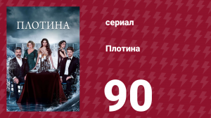 Плотина 90 серия (сериал, 2020)