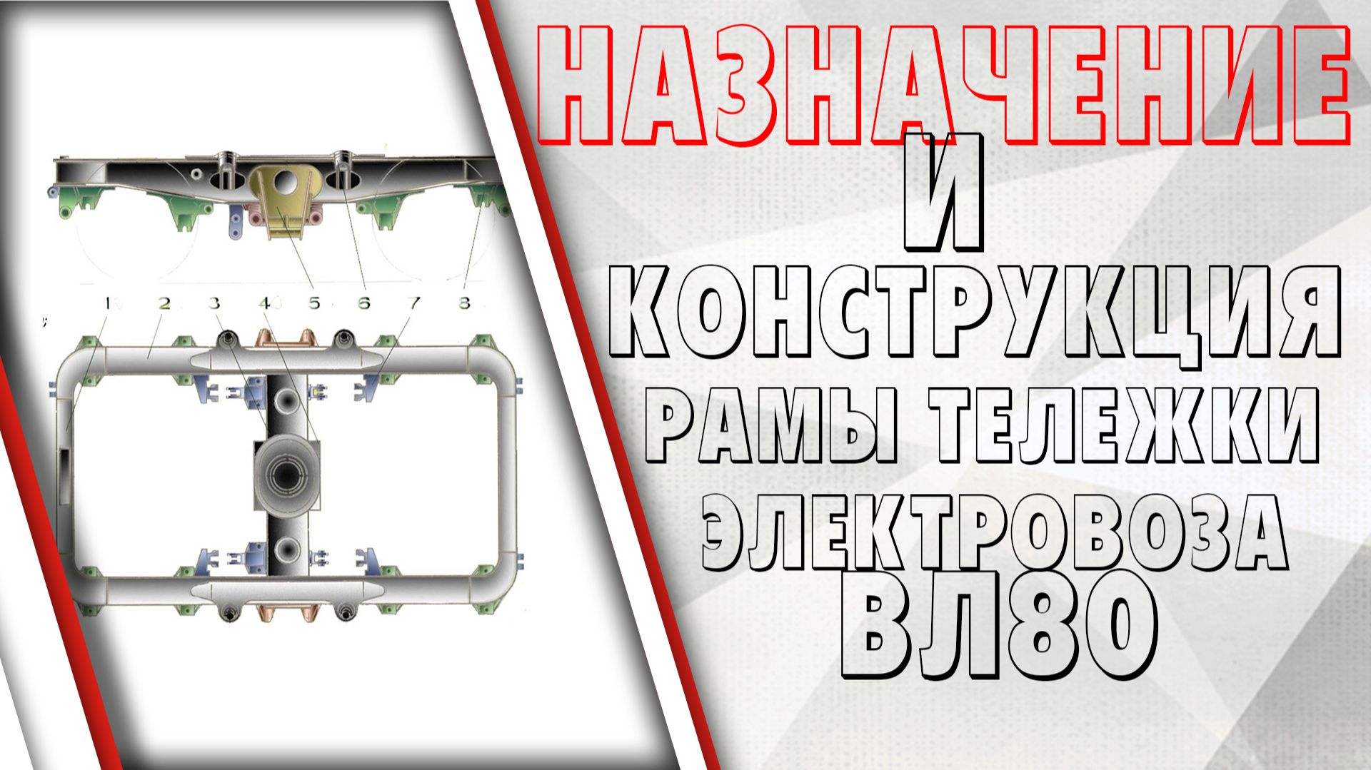 Назначение и конструкция рамы тележки  электровоза ВЛ80р