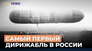 Какой дирижабль предвосхитил будущие достижения XX века?