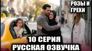 Розы и грехи 10-11 серия СПОЙЛЕРЫ