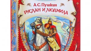 Александр Сергеевич Пушкин Руслан и Людмила часть четвёртая