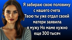 Истории из жизни|Я забираю свою половину|Аудио рассказы|Аудиокниги слушать онлайн|Жизненные истории