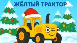 МУЛЬТИК ПРО ЖЕЛТЫЙ ТРАКТОР ДЛЯ ДЕТЕЙ.ПЕСЕНКИ ДЕТСКИЕ ПРО СИНИЙ ТРАКТОР.