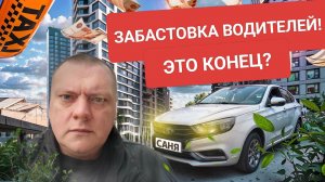 Забастовка водителей! Тревожные новости! Это конец? Яндекс таксисты на грани!