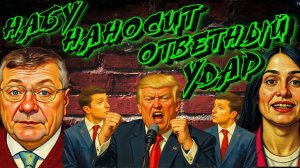 МОСИЙ...“Зеленский послал Трампа — теперь ждите ударов НАБУ”УКР. МОВА