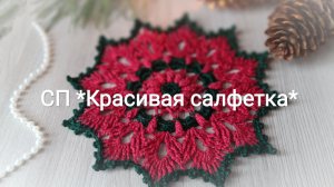 На крючке Новогоднее настроение ❄️🎄❄️ #СП_красивая_салфетка