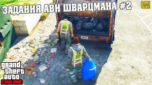 НОВЫЕ ЗАДАНИЯ АВИ ШВАРЦМАНА В GTA ONLINE #2 (ДОПОЛНЕНИЕ УБЕЖИЩЕ СРЕДИ ХОЛМОВ)