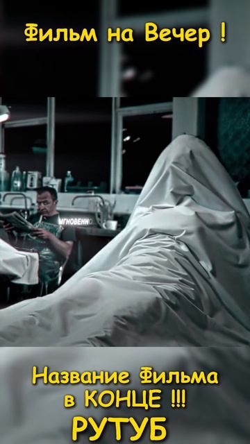 Хороший фильм на вечер !