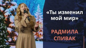 Ты изменил мой мир | Новогодняя музыка