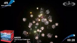 Батарея салютов ЛЕГЕНДЫ КАВКАЗА (49х1) МБ59