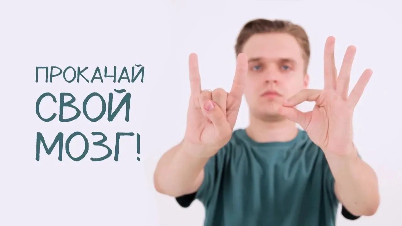 Фильм «Прокачай свой мозг!»