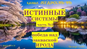 Мудрость-ТВ, выпуск № 59, ПОБЕДА НАД ЗАКВАСКОЙ ИРОДА!
