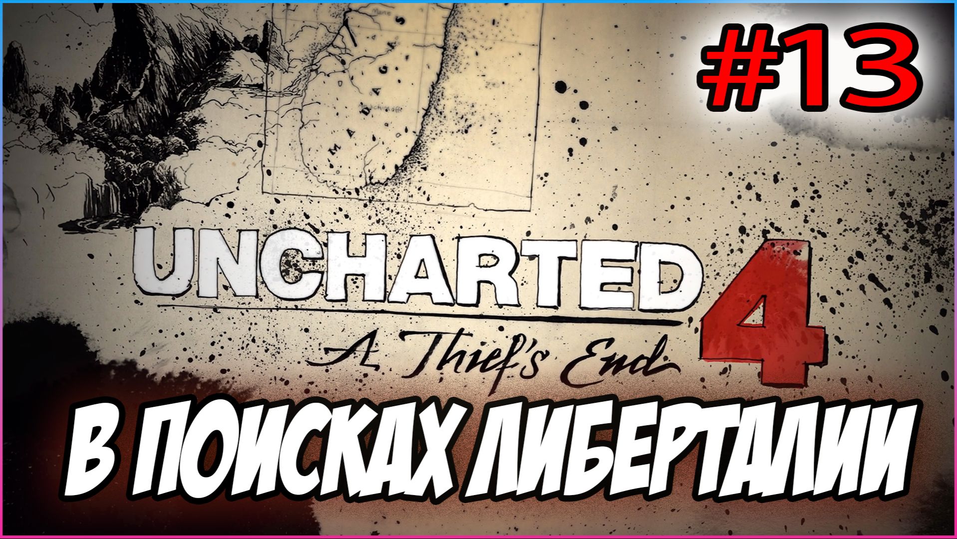 Uncharted 4: A Thief's End / Путь вора Прохождение #13 В безвыходном положении #uncharted #PS5