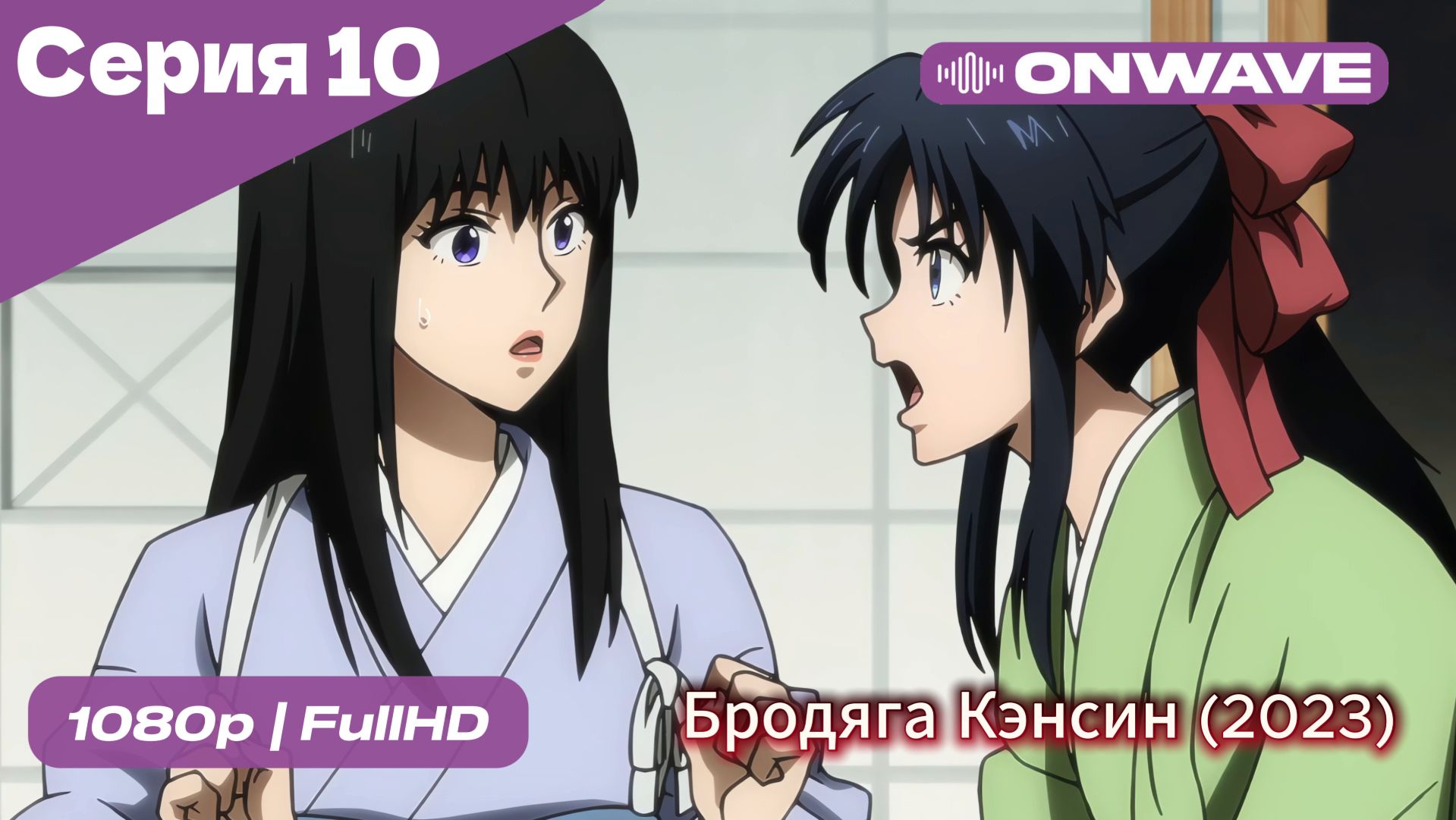 Бродяга Кэнсин (2023) - 10 Серия  [OnWave]