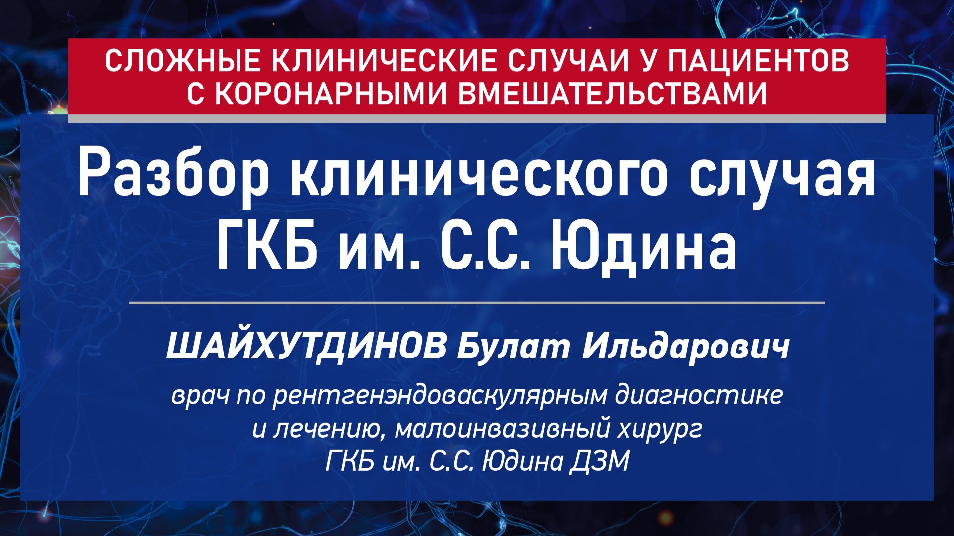 Разбор клинического случая ГКБ им. С.С. Юдина Шайхутдинов Булат Ильдарович