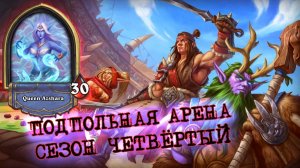 МАГ С ОТЛИЧНЫМ ТЕМПОМ И ДРЕНЕЙСКИМ ПЛАНОМ "Б" | Арена | Hearthstone