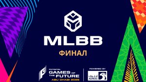 Игры Будущего 2025 | MOBA Mobile | MLBB | 3 место и Финал | День 6