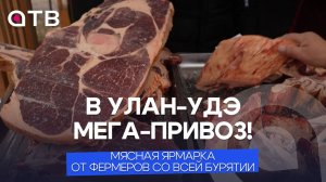 В Улан-Удэ мега-привоз! Мясная ярмарка от фермеров со всей Бурятии