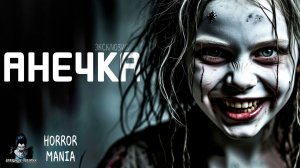 АНЕЧКА. Страшные Истории - HORROR MANIA (ЭКСКЛЮЗИВ)