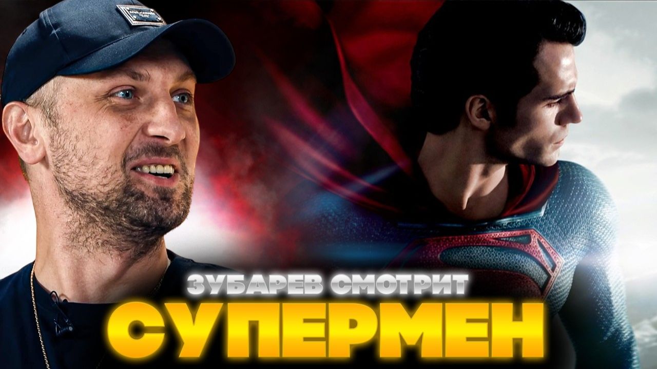 ЗУБАРЕВ СМОТРИТ «ЧЕЛОВЕК ИЗ СТАЛИ» ЛУЧШЕЕ С ПРОСМОТРА