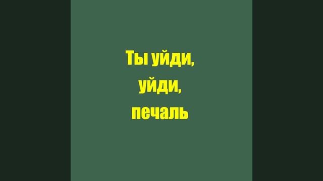 Ты уйди, уйди, печаль